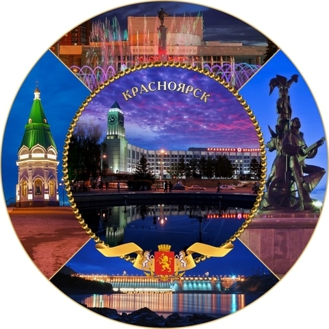 Урал Сувенир - Красноярск тарелка керамика 21 см №0009