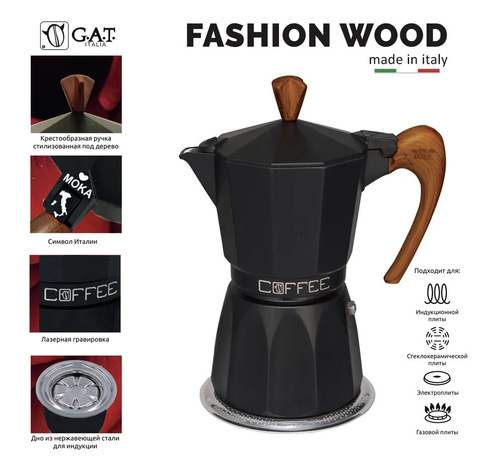 Кофеварка гейзерная G.A.T. FASHION WOOD 103906W black 300ml индукция, алюминий