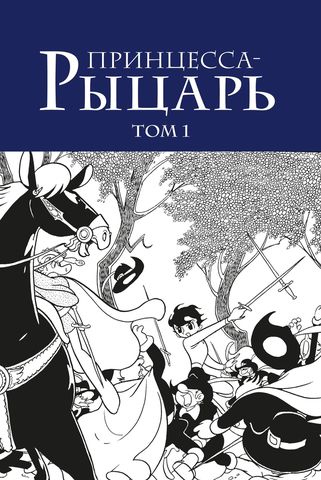Принцесса-рыцарь. Том 1