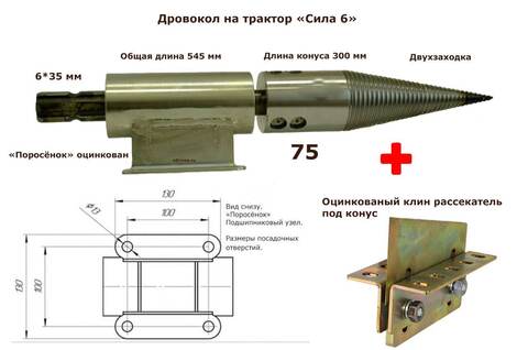 Комплект двухзаходного дровокола 