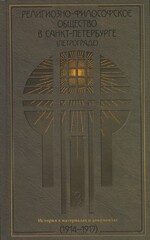 Религиозно-философское общество в Санкт-Петербурге