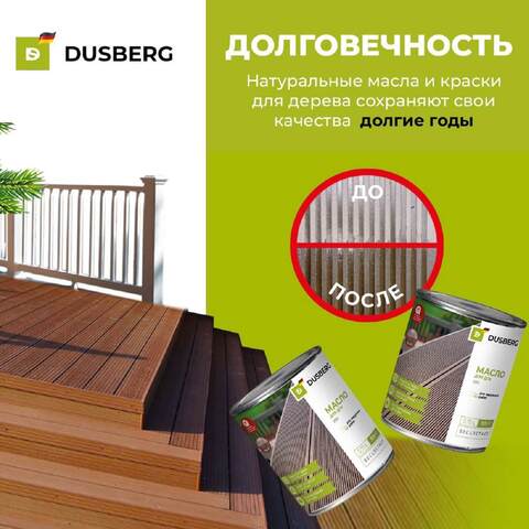 Масло для террас и настилов из ДПК Dusberg 2130 / Дусберг
