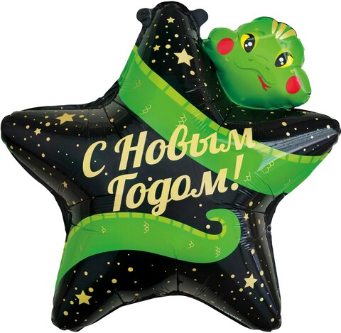 Шар Звезда С Новым Годом! змея
