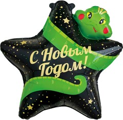 Шар Звезда С Новым Годом! змея