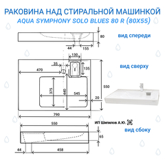 Раковина над стиральной машиной Aqua Symphony Solo Blues 80 x 55 (Соло Блюз) R (правая) - схема