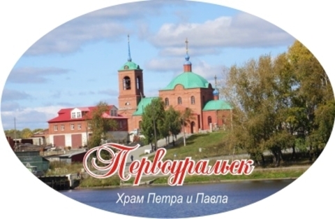 Урал Сувенир - Первоуральск магнит закатной овальный №0003