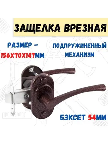 Защелка врезная Омега ЗЩ2.03 (бронза), с ручками, подпружиненный мех-м, 156х70х147мм, бэксет 54мм, ( (ОМЕГА) 70-1-028