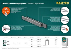 KRAFTOOL скобы тип 55 (90/C), 30 мм, калибр 18GA. 5000 шт (31789-30)