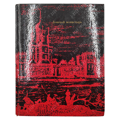 Аренкова Ю. И., Мехова Г. И. Донской монастырь. — М.: Искусство, 1970