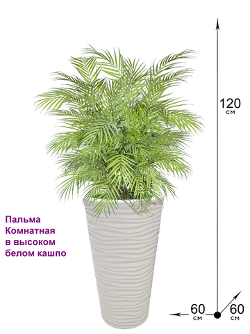 Искусственная Пальма комнатная 120 см в высоком белом кашпо