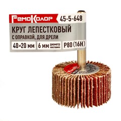 Круг лепестковый с оправкой, для дрели, 40 х 20 х 6 мм, Р80 (16H) (РемоКолор) 45-5-648