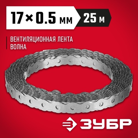 ЗУБР Волна, 17 x 0.5 мм, 25 м, цинк, перфорированная вентиляционная лента (310246-17) (6штук)