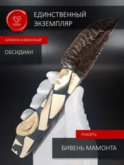 Нож из обсидиан и бивень мамонта 19 см