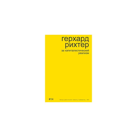 Герхард Рихтер. За капиталистический реализм