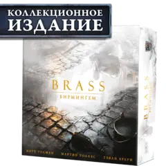 Brass. Бирмингем (КИ). Предзаказ
