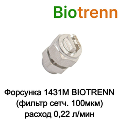 Форсунка 1431М BIOTRENN (фильтр сетч. 100мкм) N90067ST