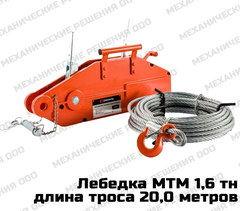 Лебедка МТМ 1,6 тн (длина троса 20,0 м)
