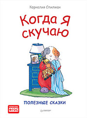 Когда я скучаю. Полезные сказки