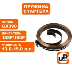 Пружина стартера UNITED PARTS для 188F/190F, GX390 (90-0863)