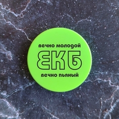 Урал Сувенир - Екатеринбург попсокет №0003 ЕКБ: вечно молодой, вечно пьяный