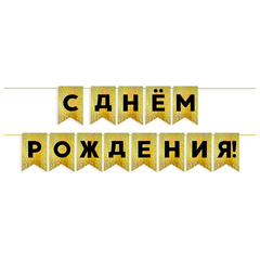 Гирлянда-Флажки, С Днем Рождения, Голография Черный/Золото, (13*20 см)*5 м, 1 шт.