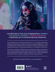 Киберпанк. Артбук по мирам. Каким научные фантасты видят будущее