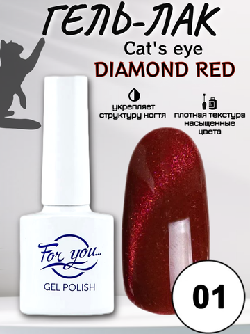Гель-лак FOR YOU Cat's eye DIAMOND RED № 01