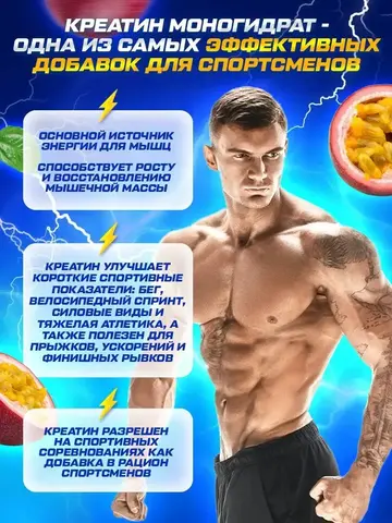 Креатин моногидрат порошок с маракуйей 200гр