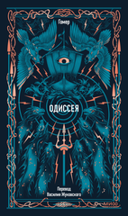 Одиссея