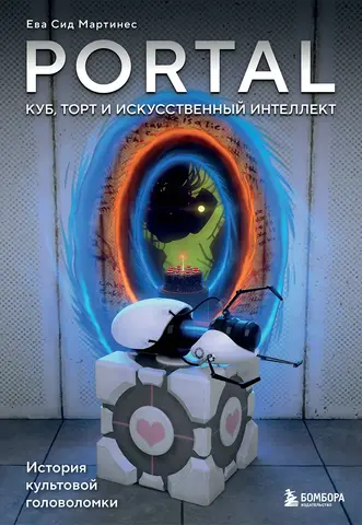 Portal. Куб, торт и искусственный интеллект. История культовой головоломки