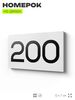 Номер на дверь 200, табличка на дверь для офиса, квартиры, кабинета, аудитории, склада, белая 120х70 мм, Айдентика Технолоджи