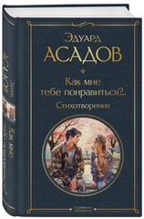 Как мне тебе понравиться?.. Стихотворения