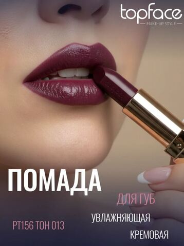 TopFace Instyle Помада Creamy Lipstick  тон 013- РТ156 (4гр)