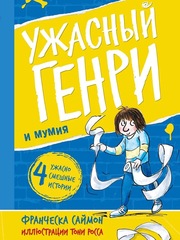 Ужасный Генри и мумия