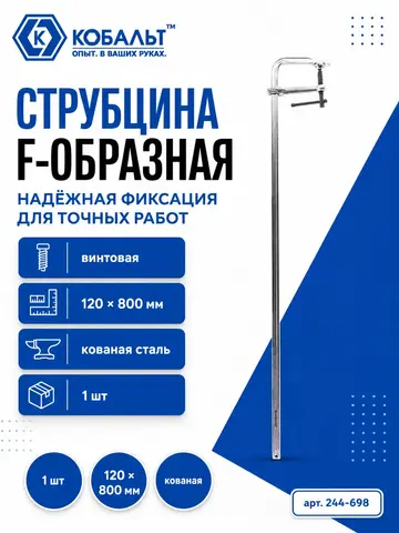 Струбцина F-образная КОБАЛЬТ 120 х 800 мм, кованая (244-698)
