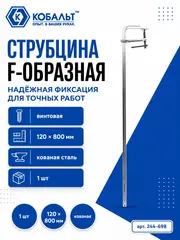 Струбцина F-образная КОБАЛЬТ 120 х 800 мм, кованая (244-698)