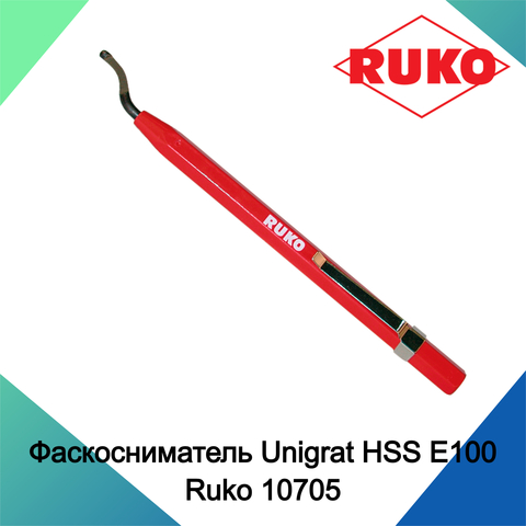 Фаскосниматель Unigrat HSS Е100 Ruko 107052 (Встроенное лезвие)