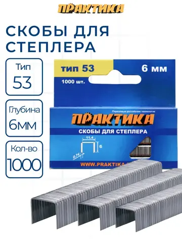 Скобы ПРАКТИКА для степлера, серия Мастер, 6 мм, Тип 53, толщина 0,74 мм, ширина 11,4 (037-282)