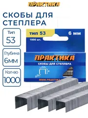 Скобы ПРАКТИКА для степлера, серия Мастер, 6 мм, Тип 53, толщина 0,74 мм, ширина 11,4 (037-282)