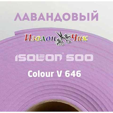 Изолон ППЭ 2 мм Лавандовый (V646) - ширина 75 см.