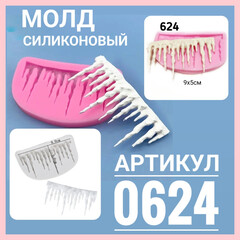 0624 Молд силиконовый Сосульки