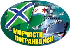 Купить Наклейка на машину Морчасти погранвойск 10х15 см в Магазине тельняшек