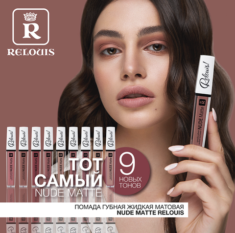RELOUIS Помада губная жидкая матовая Nude Matte тон:22 — фото 7