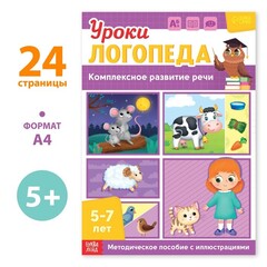 Уроки логопеда. Комплексное развитие речи 5-7 лет