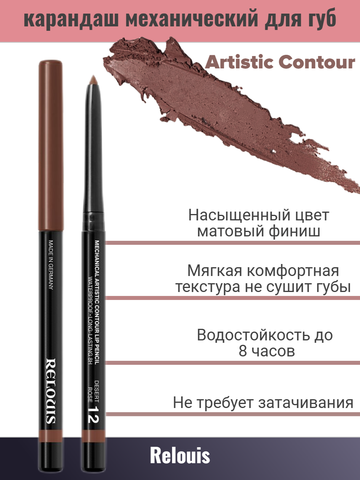 Карандаш для губ механический т.12 desert  rose Artistic Contour RELOUIS