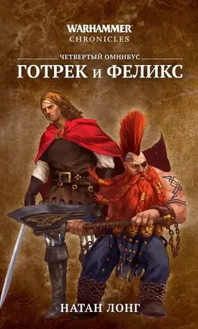 Warhammer Chronicles. Готрек и Феликс. Четвёртый омнибус