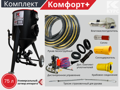 Комплект КОМФОРТ+ на базе пескоструйного аппарата PSТ-75 с КПДУ