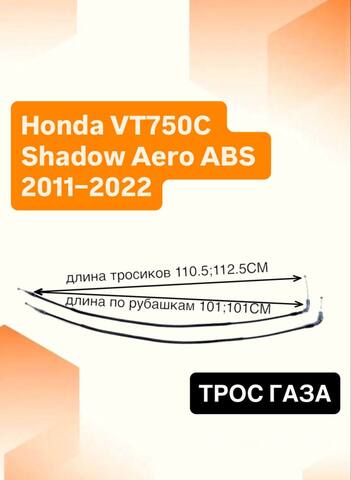 Трос газа для Honda VT750C Shadow Aero ABS 2011–2022
