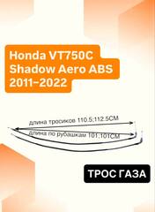 Трос газа для Honda VT750C Shadow Aero ABS 2011–2022