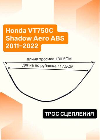 Трос сцепления для Honda VT750C Shadow Aero ABS 2011–2022